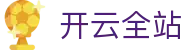 开云全站 - 开云(KAIYUN)官网首页与APP应用服务 - 腾讯